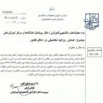 تسهیل اخذ روادید تحصیلی